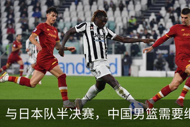 与日本队半决赛，中国男篮需要继续发挥内线优势+后场保持攻击力