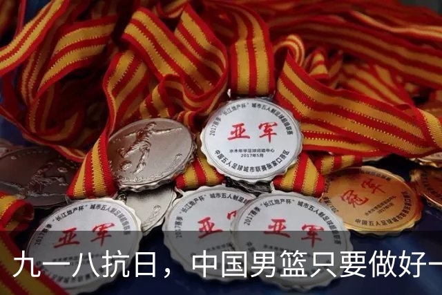 九一八抗日，中国男篮只要做好一点就能必胜