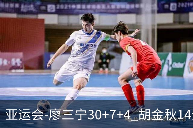 亚运会-廖三宁30+7+4 胡金秋14分 中国男篮擒沙特进四强