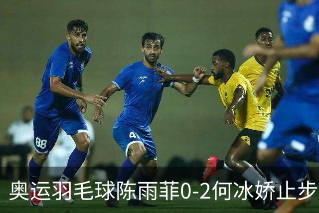 奥运羽毛球陈雨菲0-2何冰娇止步8强 卫冕之路终结