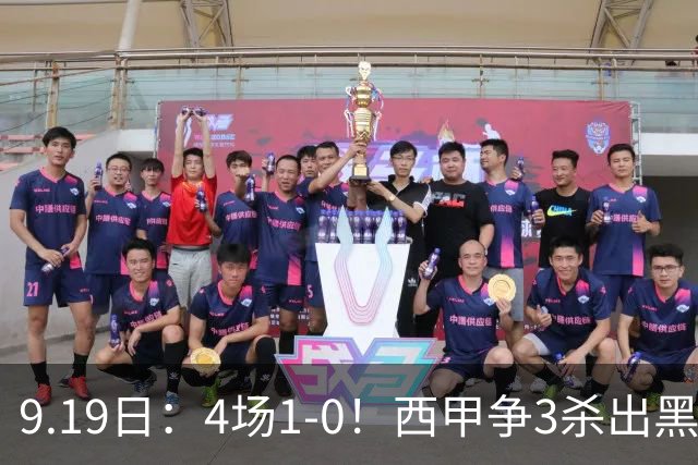 9.19日：4场1-0！西甲争3杀出黑马，15分紧咬巴萨皇马，豪门弃将组队，6场狂揽5胜